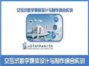 易班中职课堂精品课程介绍15 交互式数字媒体设计与制作综合实训
