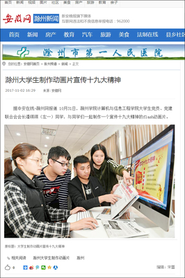 大学生制作动画片宣传十九大精神，网络媒体设计制作展现时代担当