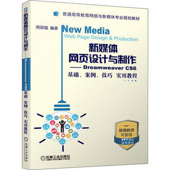 新媒体网页设计与制作 Dreamweaver CS6基础、案例、技巧实用教程